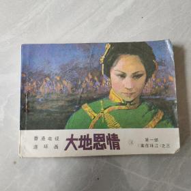 大地恩情3第一部《家在珠江》之三 小人书，连环画