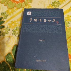 草婴译著全集（第八卷）哥萨克