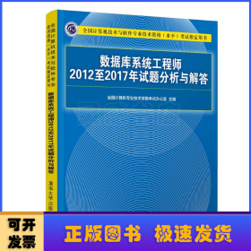 数据库系统工程师2012至2017年试题分析与解答