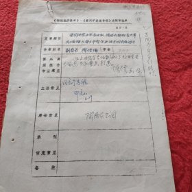 D《湘煤经济研究》文稿审定表:陶培伦手稿《落实经营承包责任制搞好内部配套改革》副局长带编辑，唐仲杨签名