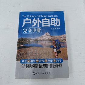 户外自助完全手册