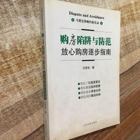 马贺安律师经验实录：购房陷阱与防范放心购房逐步指南