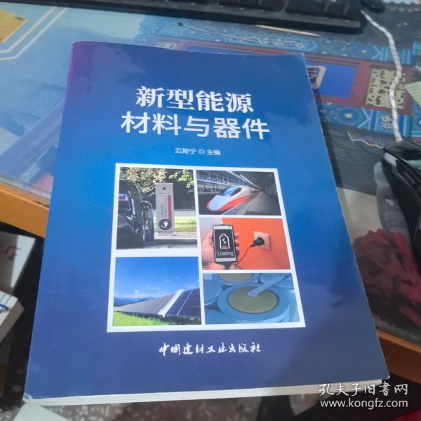 新型能源材料与器件