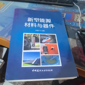 新型能源材料与器件
