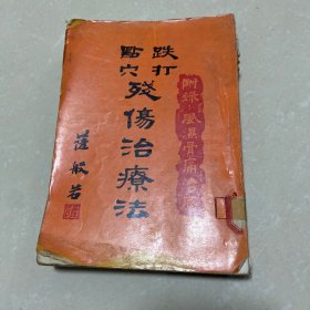 跌打点穴残伤治疗法