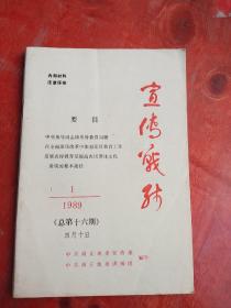 宣传战线   /// 1989年第1期