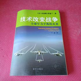 技术改变战争：全球军力平衡的未来