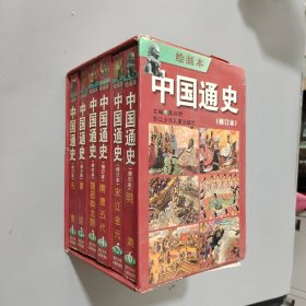 中国通史修订本全六卷