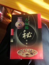 40. 古玩解密
