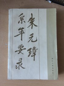 朱元璋系年要录（馆藏本）