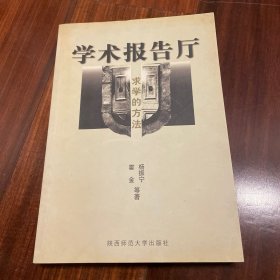 学术报告厅  求学的方法