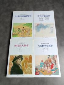 中外经典故事连环画——中国诗歌故事.古代科学家故事.外国名人故事.中国古典戏曲故事《4册合售》