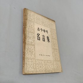 古今中外名言集