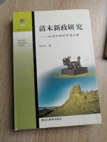 清末新政研究:20世纪初的中国边疆