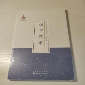 汉字改革（近代名家散佚学术著作丛刊·语言文献）