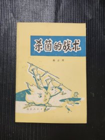 杀菌的战术