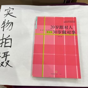 20岁跟对人  30岁做对事