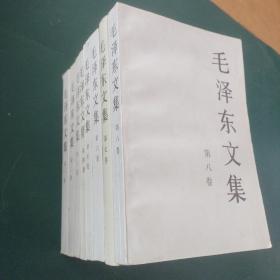 毛泽东文集（全八册）1996年版 九品。