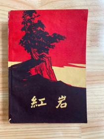 红岩（中国青年1962年版印）