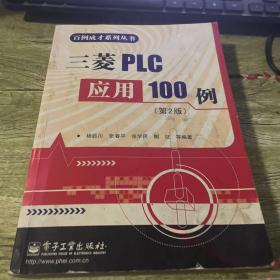 百例成才系列丛书：三菱PLC应用100例（第2版）