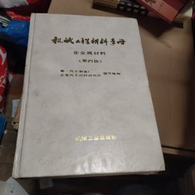 机械工程材料手册非金属材料（第四版）