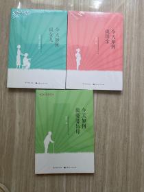 她与家——今天如何做婆婆/岳母、今天如何做母亲、今天如何做女儿（3本合售）