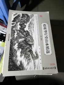 中国名家画谱 赵延华厅堂山水画精选