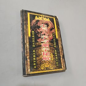 生辰八字与测字秘解
