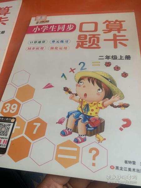 小笨熊·小学生同步口算题卡：二年级上册