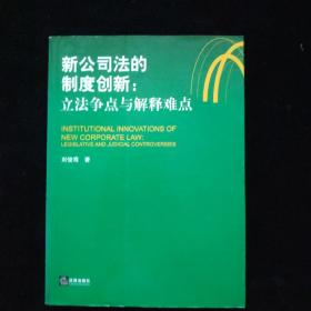 新公司法的制度创新：立法争点与解释难点