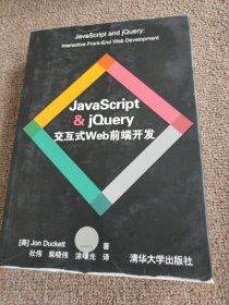 JavaScript & jQuery交互式Web前端开发