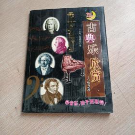 古典乐欣赏（人物篇）(平未翻阅无破损无字迹1版1次)