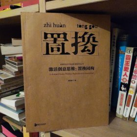 高等院校艺术类创新课程研究丛书·激活创意思维：置换同构