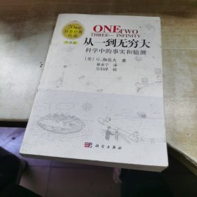 从一到无穷大：科学中的事实和臆测