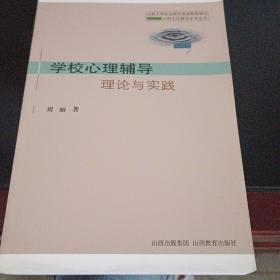 学校心理辅导理论与实践