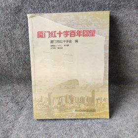【正版图书】厦门红十字百年回望