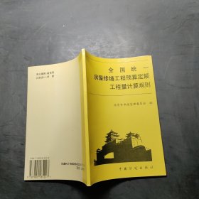 全国统一房屋修缮工程预算工程量计算规则:GYDGZ-601～605-95