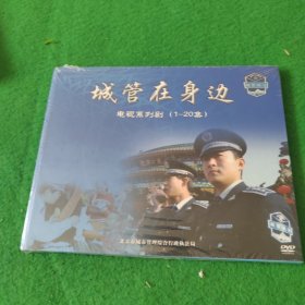 电视系列剧（1-20集）城管在身边 DVD 未拆封