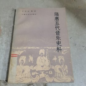 隋唐五代音乐史料