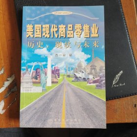 美国现代商品零售业