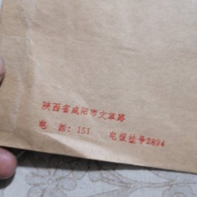 陕西咸阳机床厂封（带一大会址1分盖销邮票3枚）如图