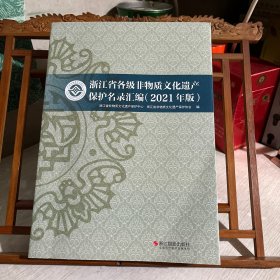 浙江省各级非物质文化遗产保护名录汇编（2021年版）