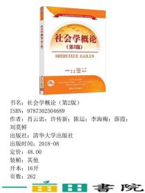 社会学概论第2版肖云忠许传新陈运李海梅薛霞刘莫鲜清华大学9787302504689