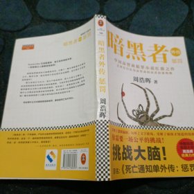 暗黑者外传 ：惩罚（“高智商悬疑小说”大师周浩晖经典代表作）