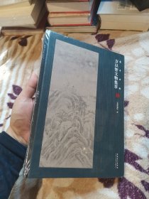 方以智文物集萃