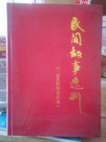 民间故事选刊【2004年合订本】 (如图)内页干净