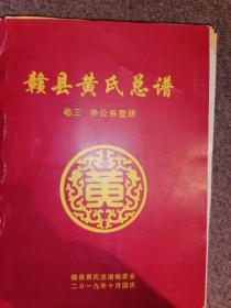 赣县黄氏总谱--井公系第一。二册【全】厚、详，编纂稿。店架5--赣南族谱系列