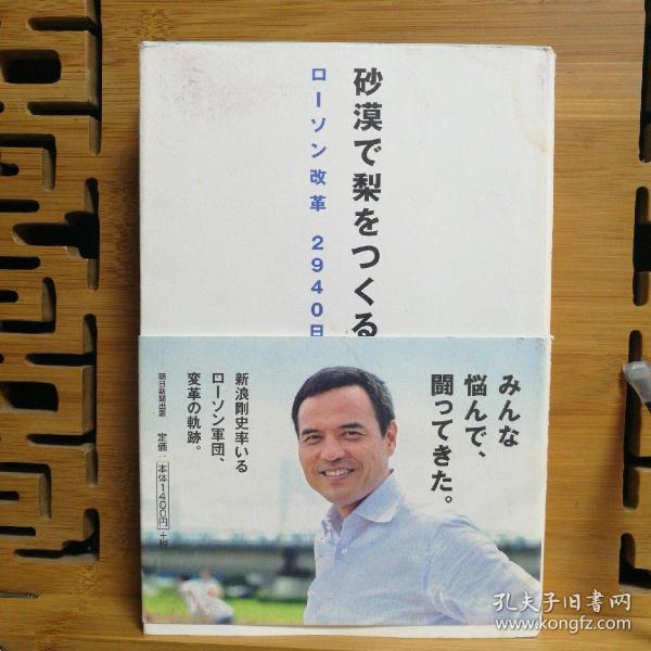 日文二手原版 32开本  砂漠で梨をつくる ローソン改革 2940日（（在沙漠里种梨 罗森改革2940天））有划线