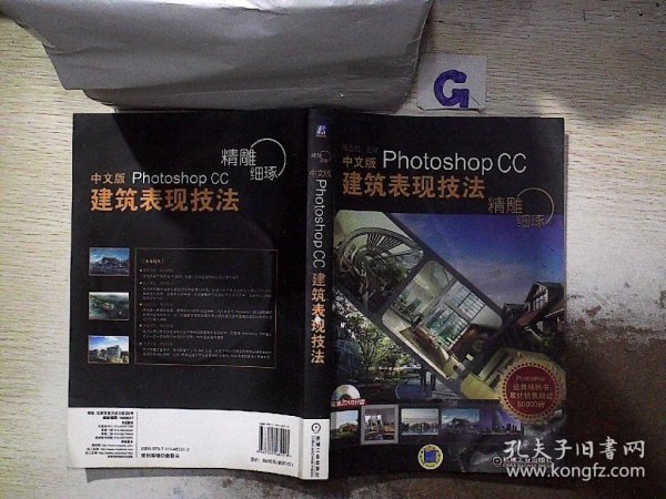 精雕细琢：中文版Photoshop CC建筑表现技法