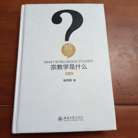 宗教学是什么，第二版，张志刚